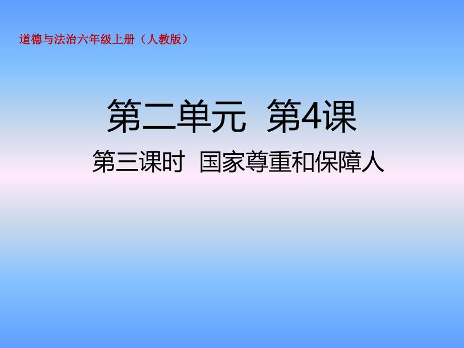 国家尊重和保障人权课件_第1页