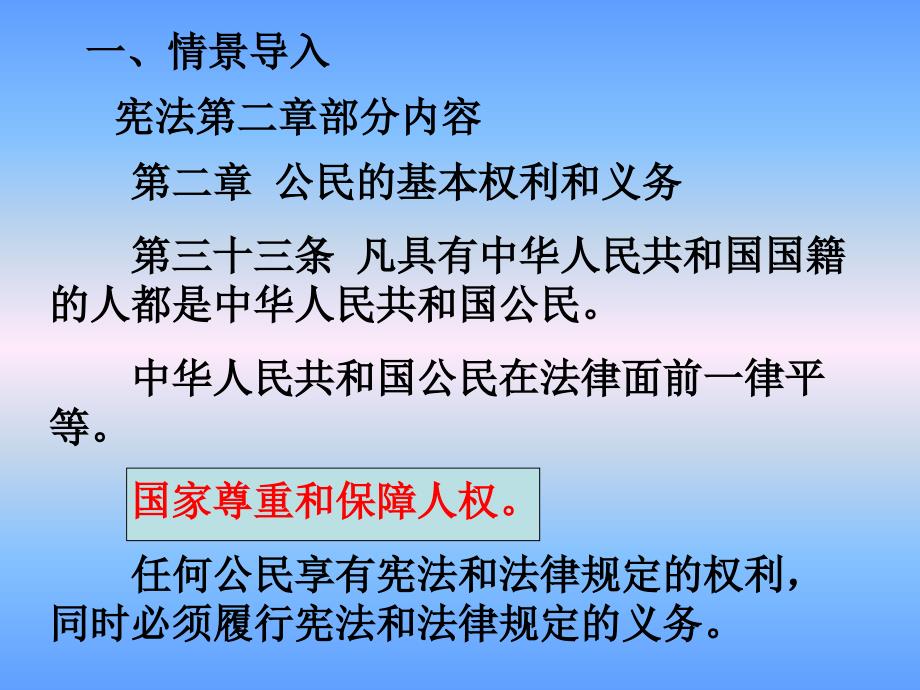 国家尊重和保障人权课件_第2页