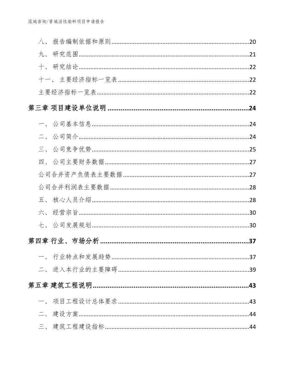 晋城活性染料项目申请报告（模板参考）_第3页