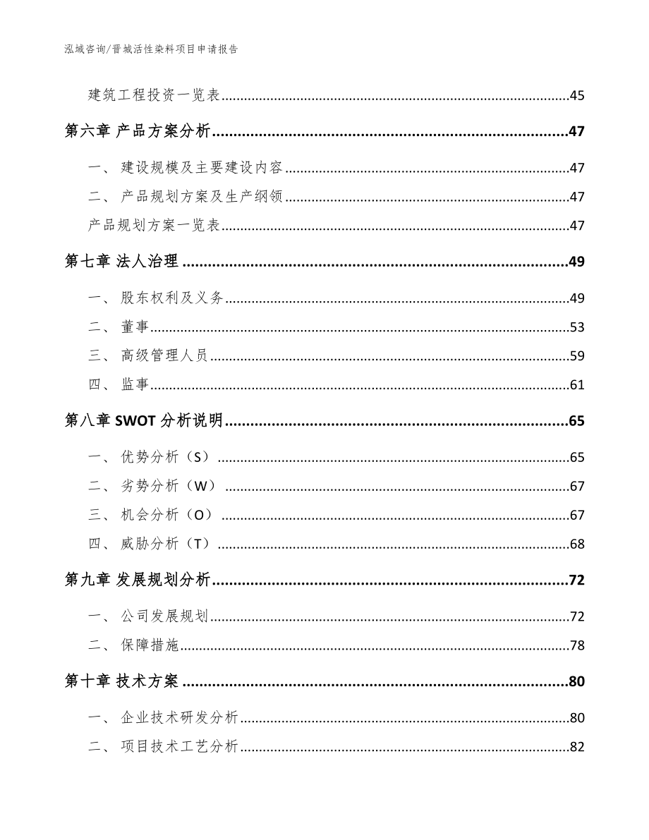 晋城活性染料项目申请报告（模板参考）_第4页