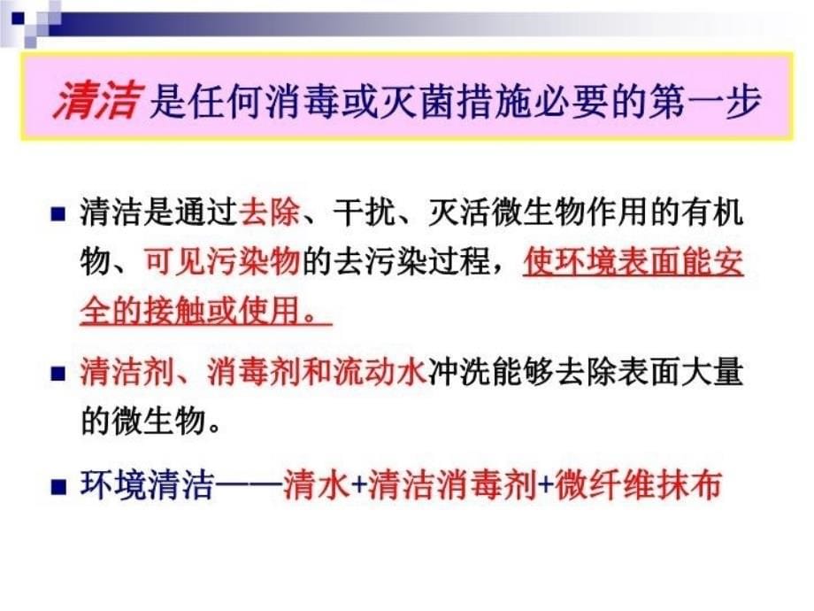 医院环境清洁与医疗废物处置保洁人员医院感染知识培训教学内容_第5页