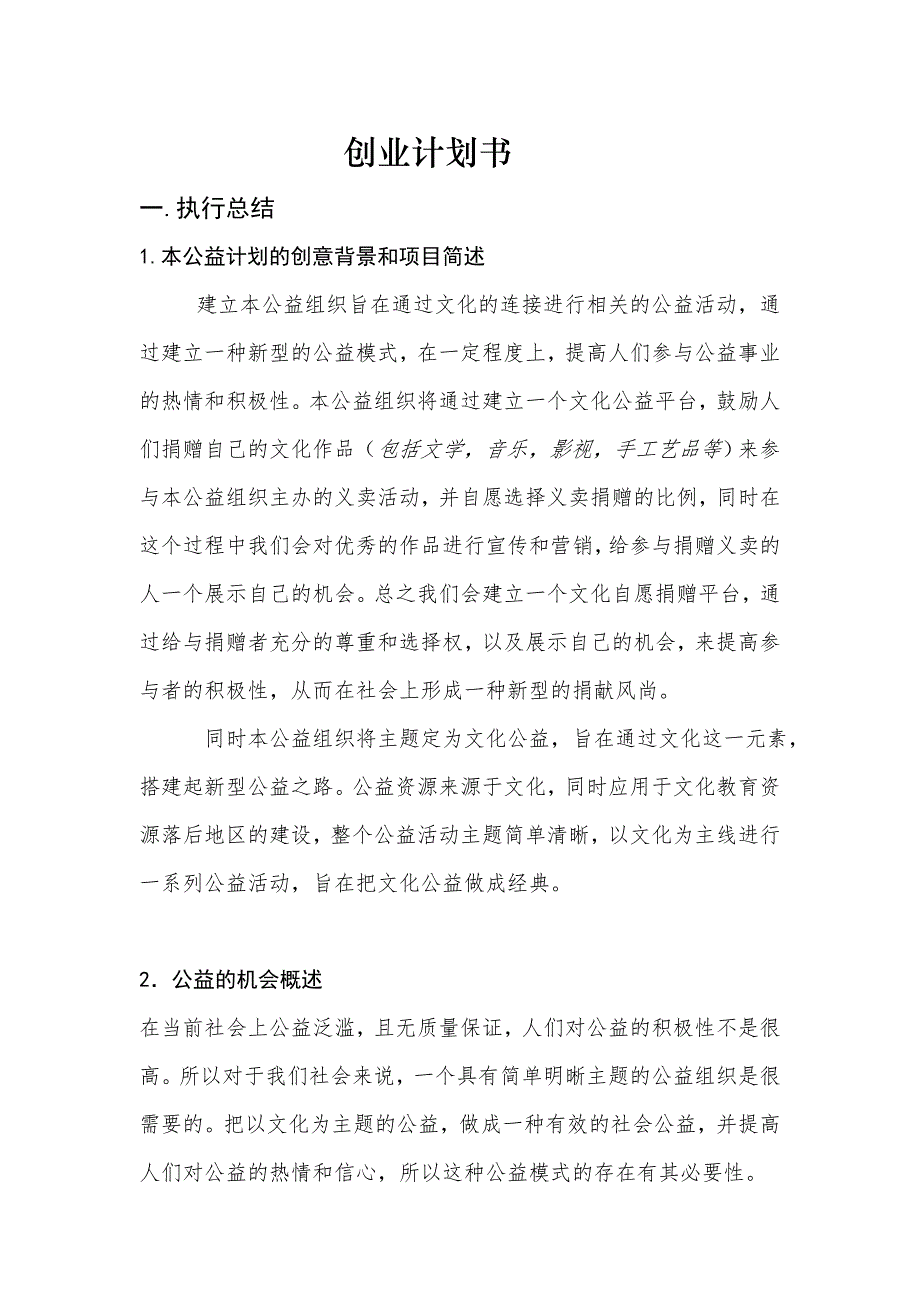 公益事业创业计划挑战杯_第1页