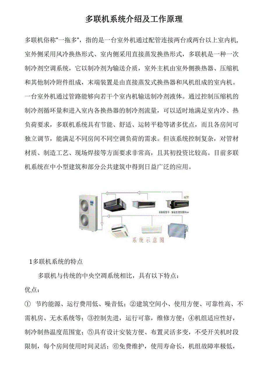 多联机系统介绍及工作原理_第1页