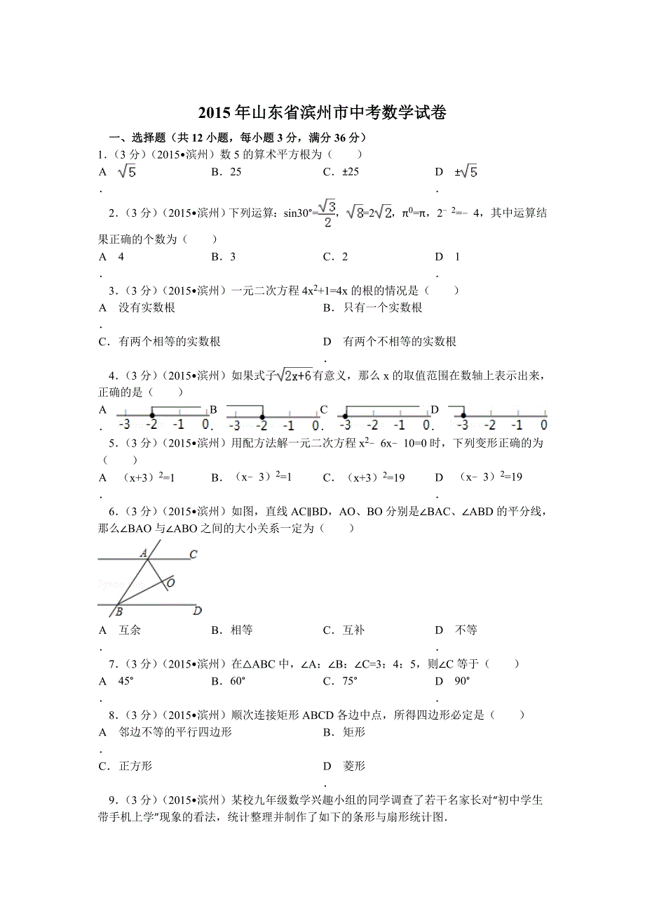 2015年山东省滨州市中考数学试题及解析.doc_第1页