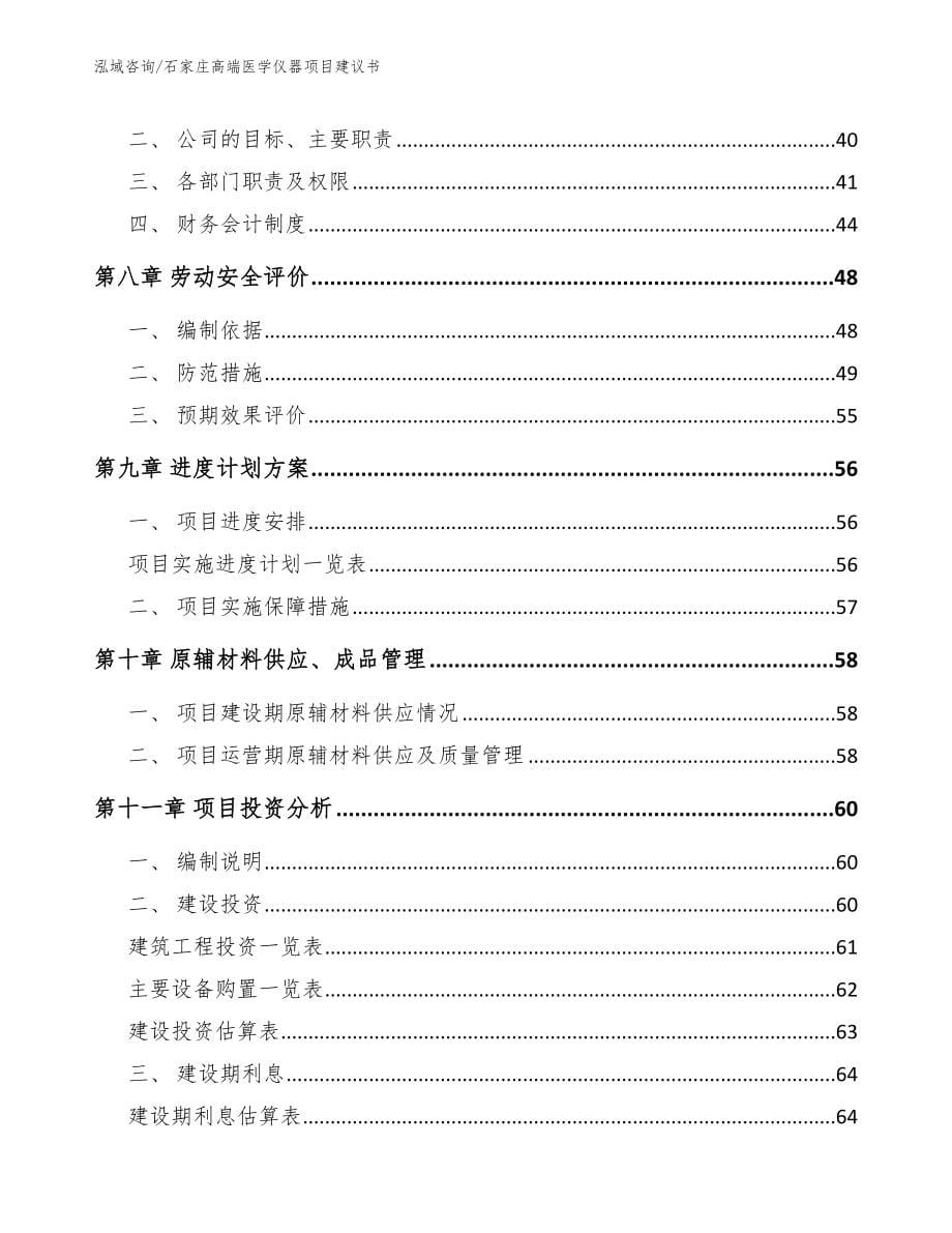 石家庄高端医学仪器项目建议书_第5页