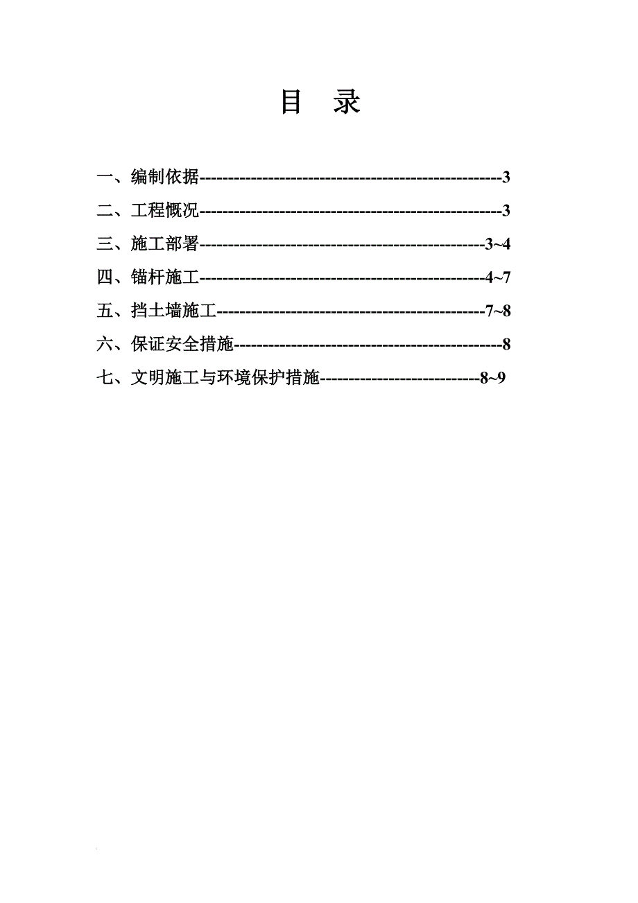 b格构式锚杆混凝土挡土墙施工方案_第2页