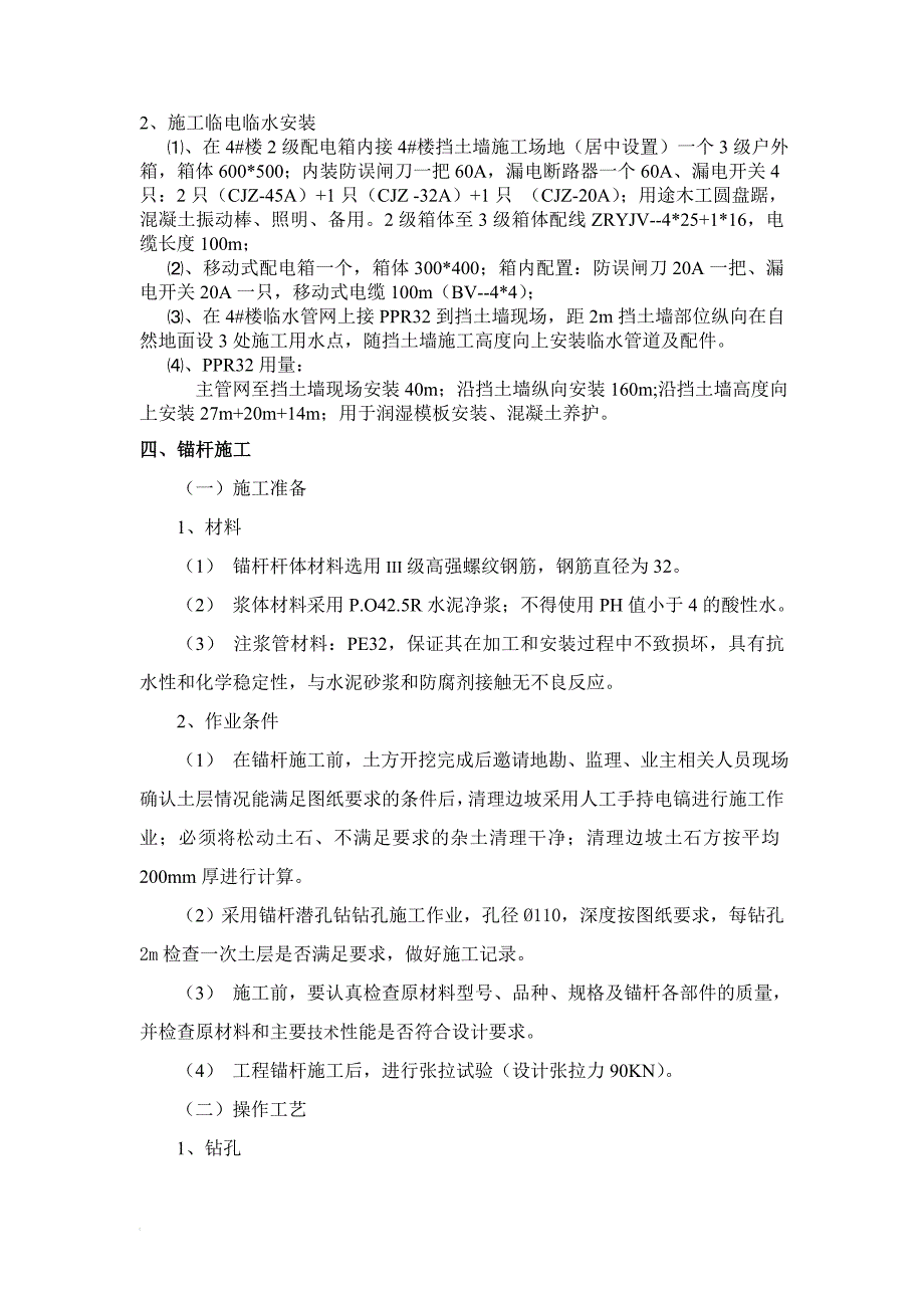 b格构式锚杆混凝土挡土墙施工方案_第4页