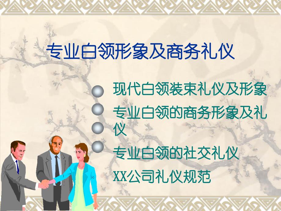 专业白领形象及商务礼仪 素材_第1页