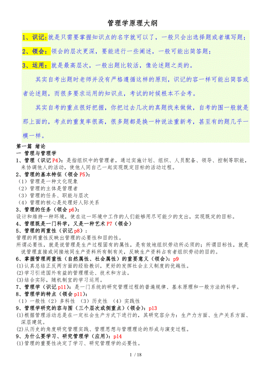 管理学原理自学考试大纲[整理版本]_第1页