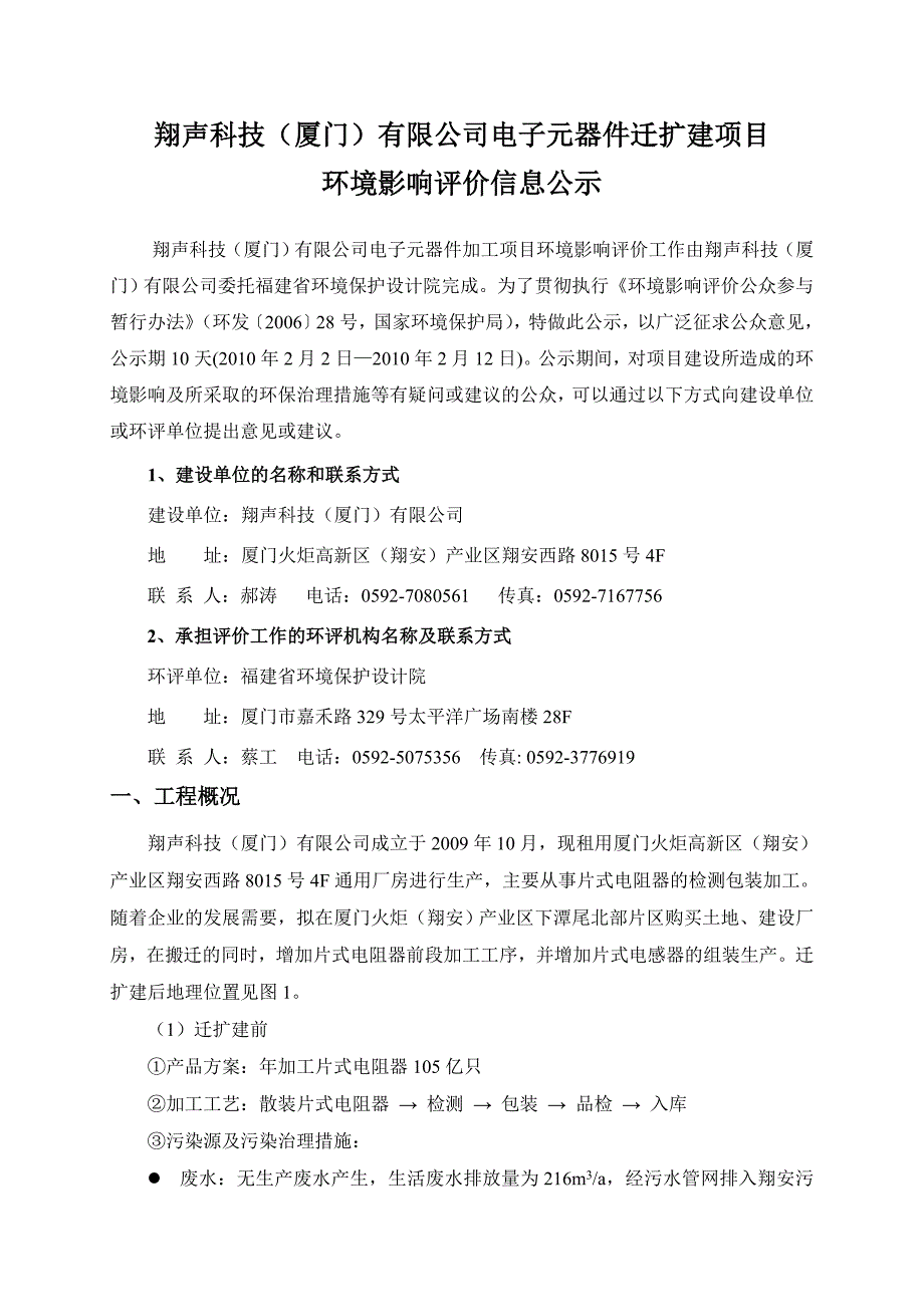 翔声科技(厦门)有限公司电子元器件迁扩建项目.doc_第1页