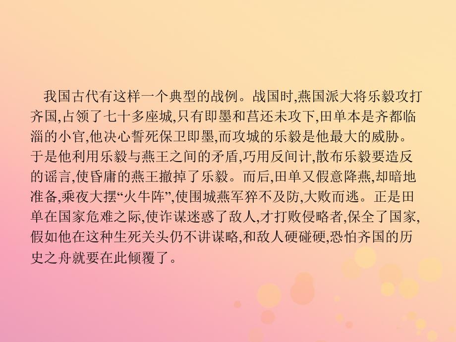 高中语文第4单元决胜疆场的艺术自读文本4.2田单课件鲁人版选修史记选读_第2页