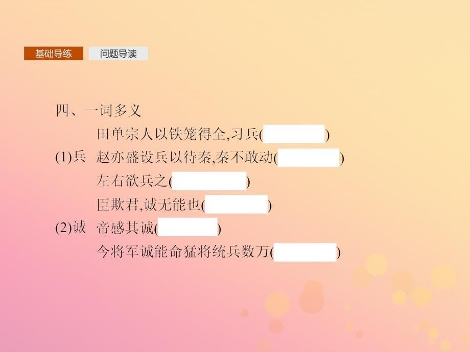 高中语文第4单元决胜疆场的艺术自读文本4.2田单课件鲁人版选修史记选读_第5页