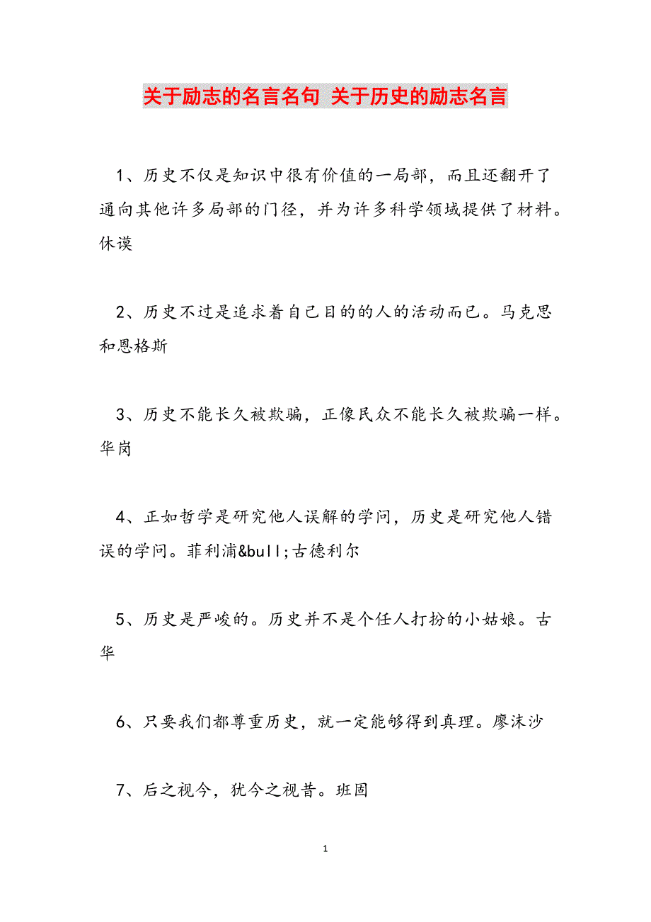 2023年关于励志的名言名句 关于历史的励志名言.docx_第1页