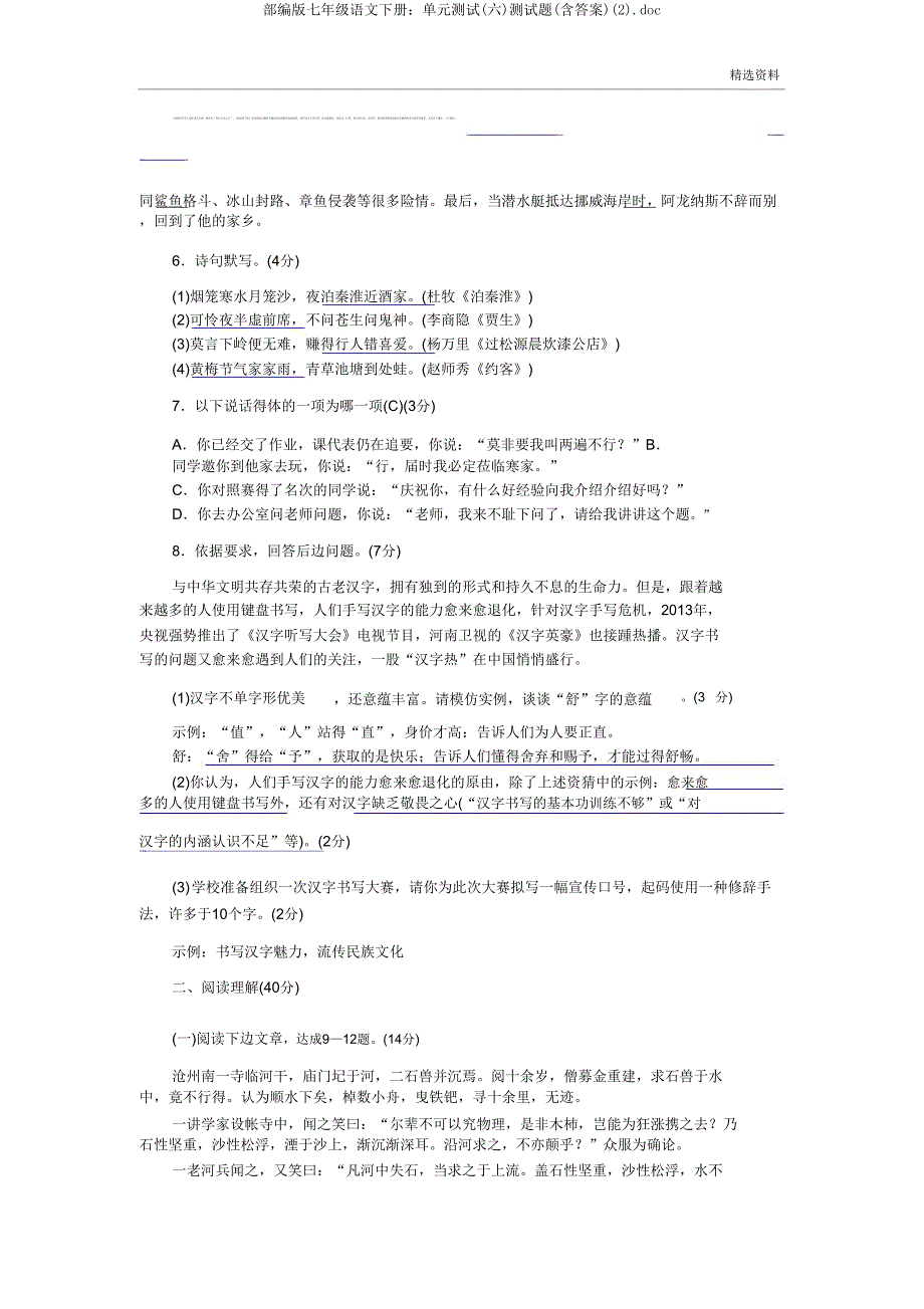 部编版七年级语文下册单元测试(六)测试题doc.doc_第2页