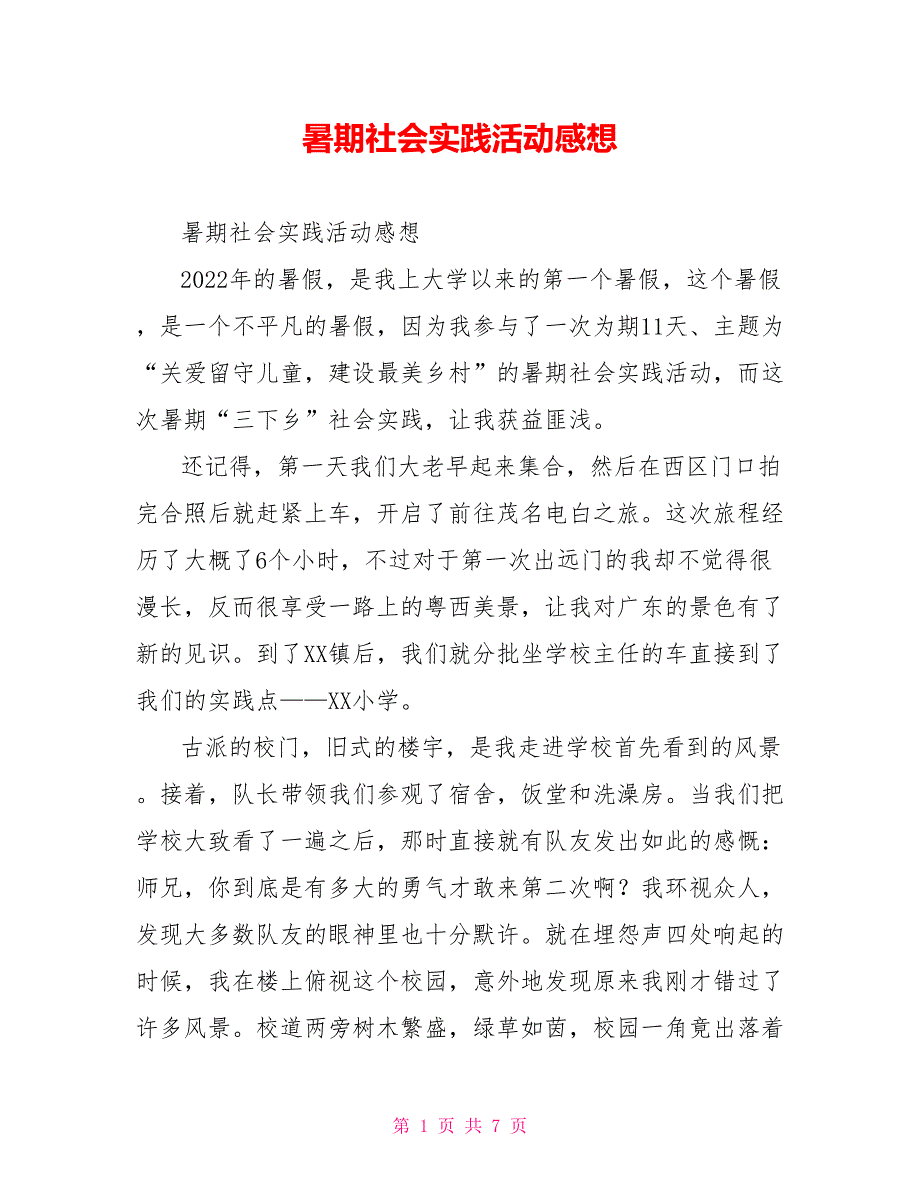 暑期社会实践活动感想_第1页