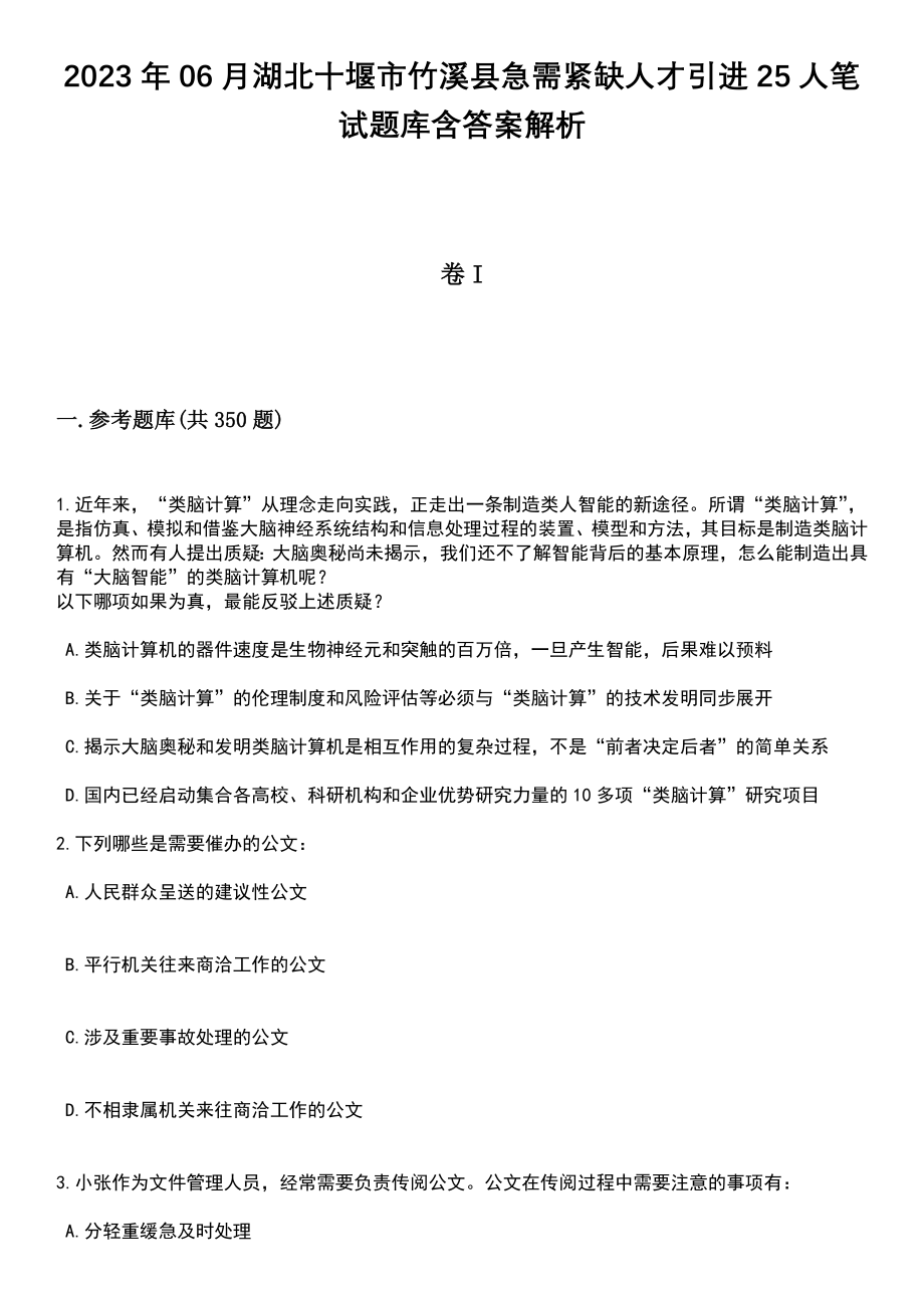 2023年06月湖北十堰市竹溪县急需紧缺人才引进25人笔试题库含答案解析_第1页