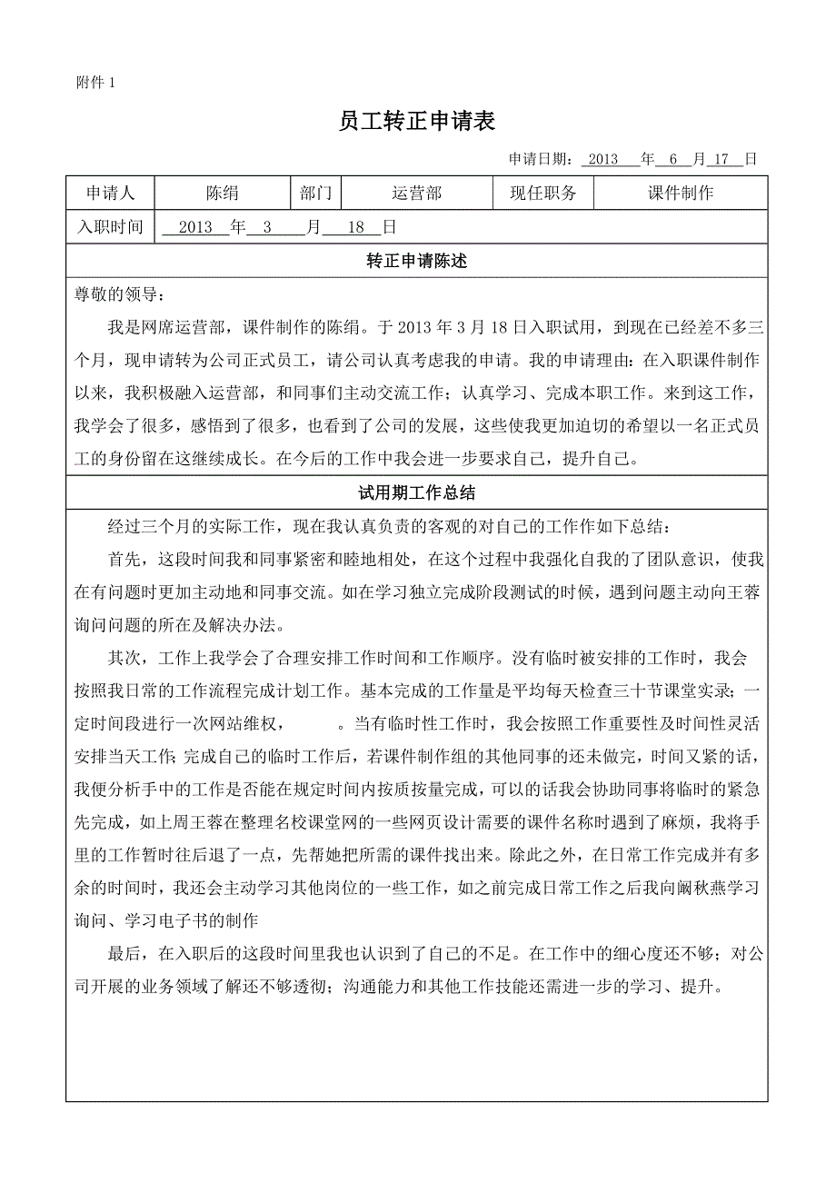 新员工转正申请表(模板)_第1页