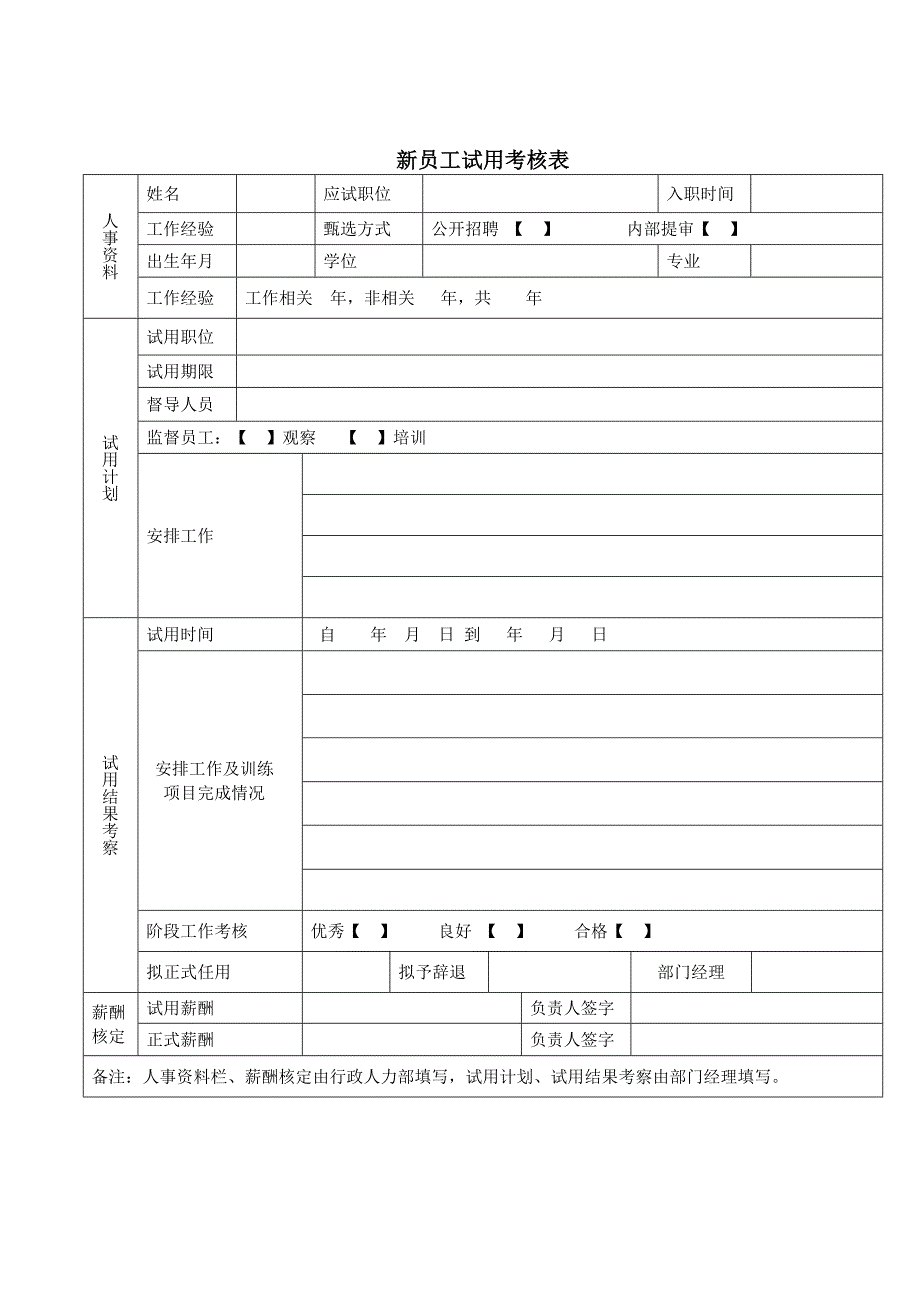 新员工转正申请表(模板)_第4页