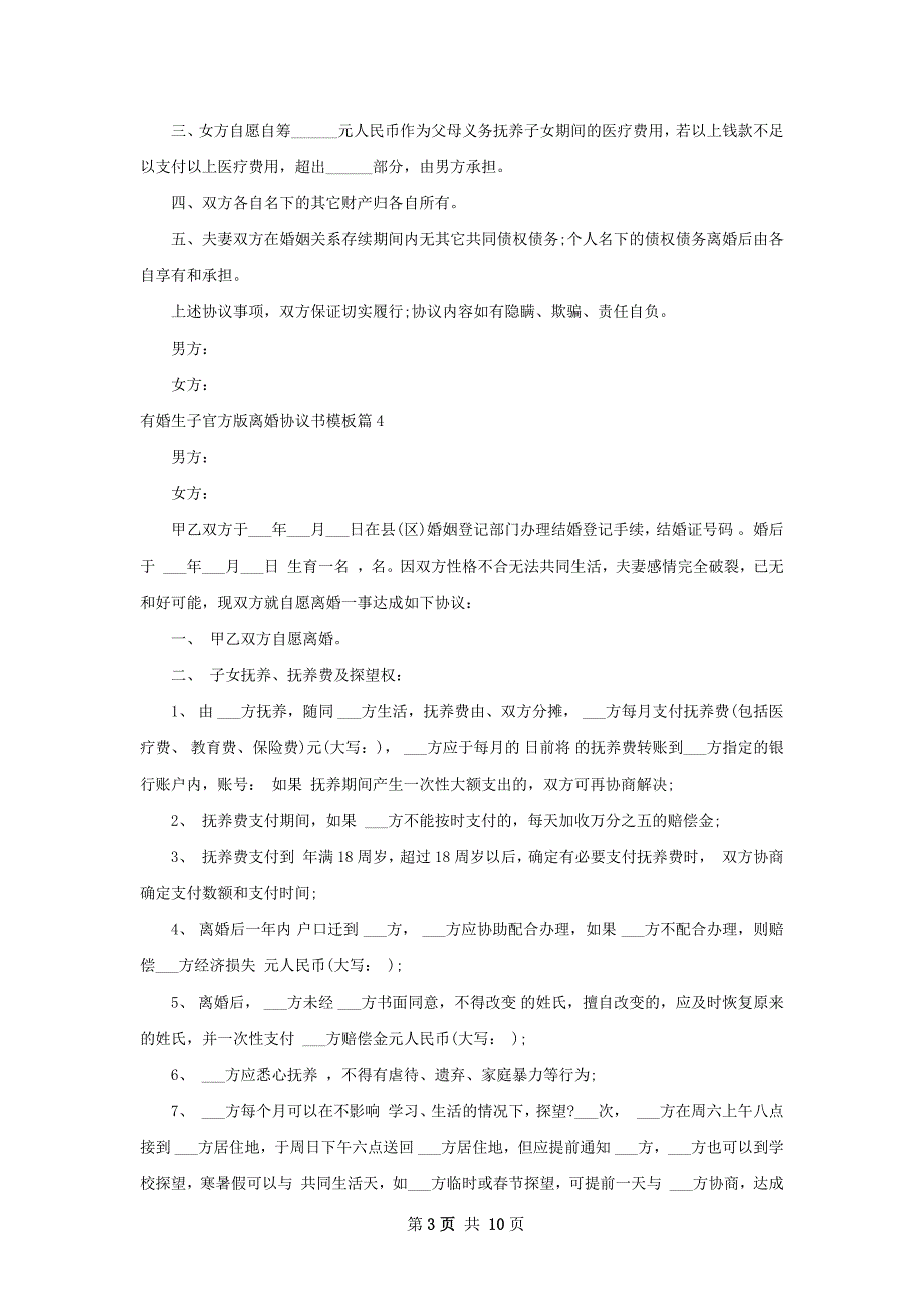 有婚生子官方版离婚协议书模板（优质11篇）_第3页