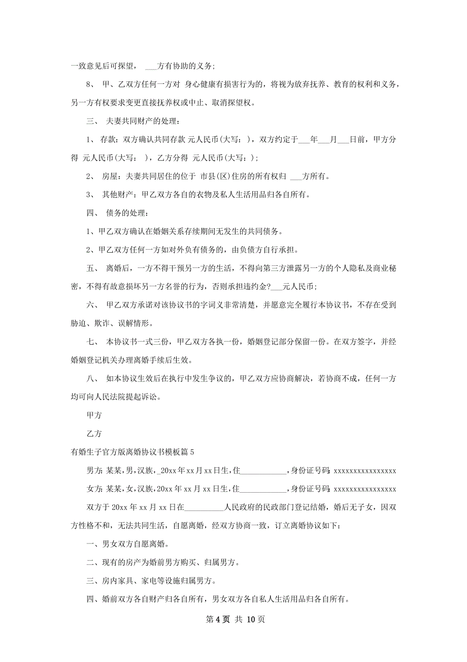 有婚生子官方版离婚协议书模板（优质11篇）_第4页