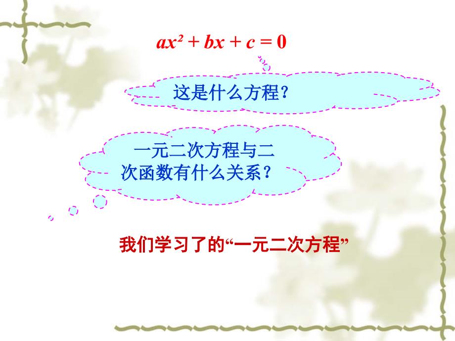 二次函数与一元二次方程(共2课时)_第3页