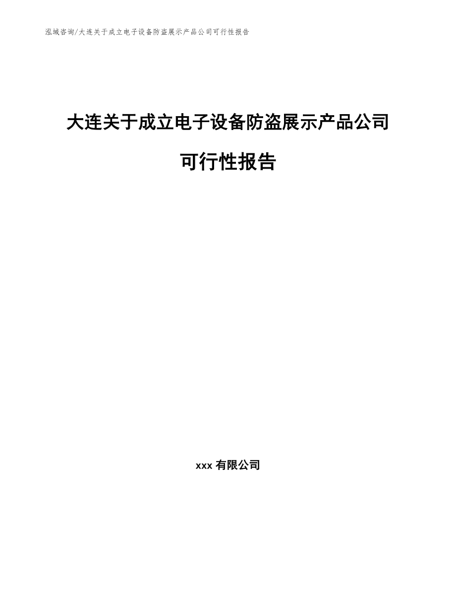 大连关于成立电子设备防盗展示产品公司可行性报告_第1页