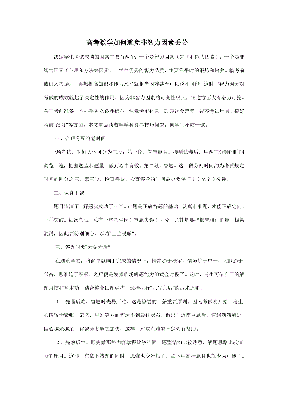 高考数学如何避免非智力因素丢分.doc_第1页