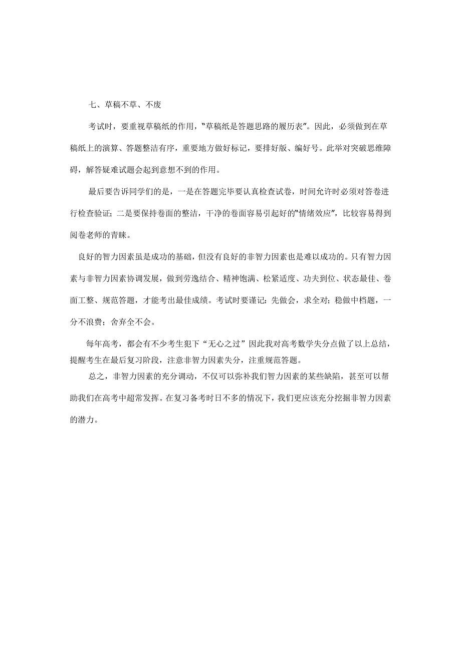 高考数学如何避免非智力因素丢分.doc_第4页