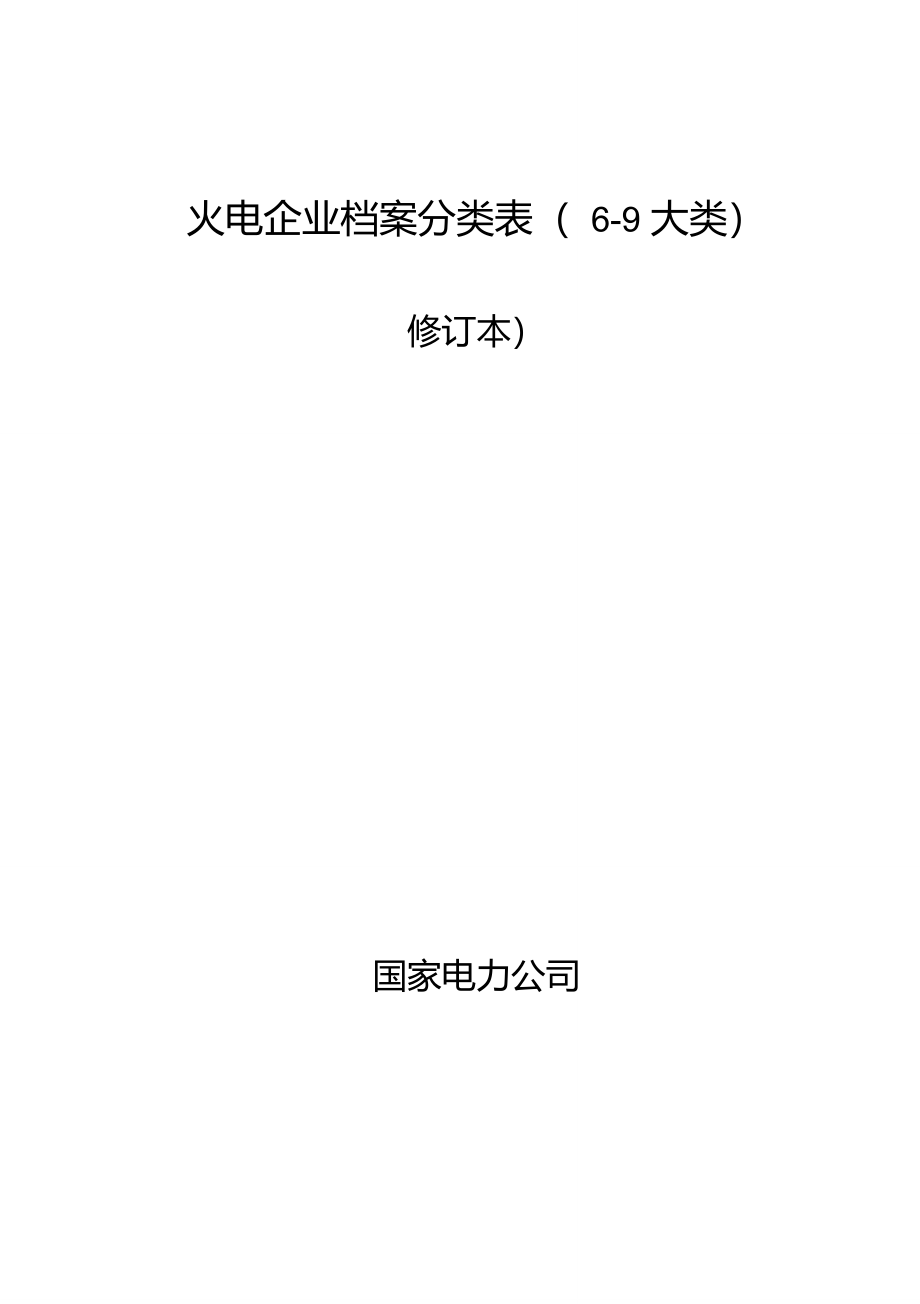 火电企业档案分类表69大类修订本国家电力公司2002年10月_第1页