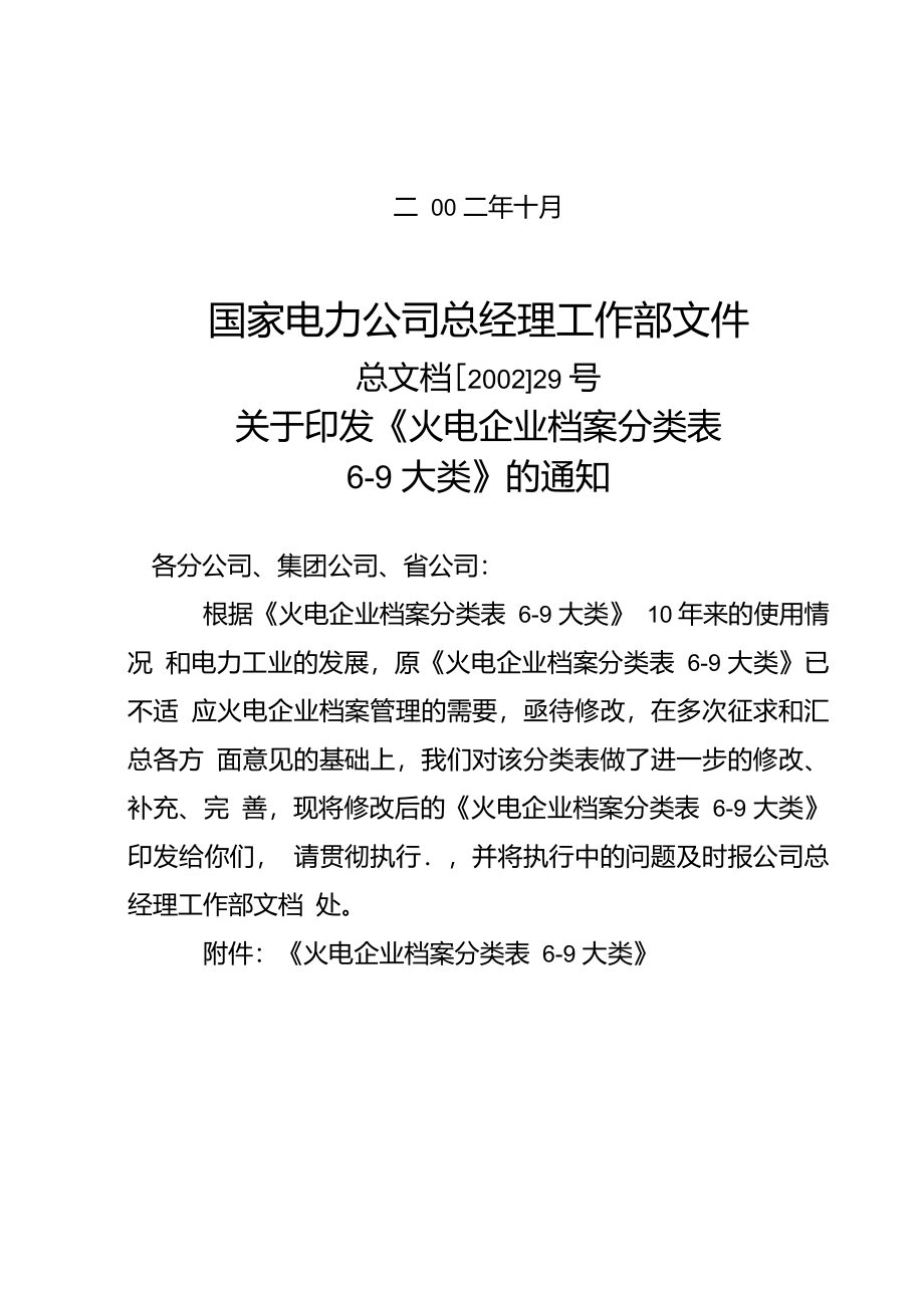 火电企业档案分类表69大类修订本国家电力公司2002年10月_第2页