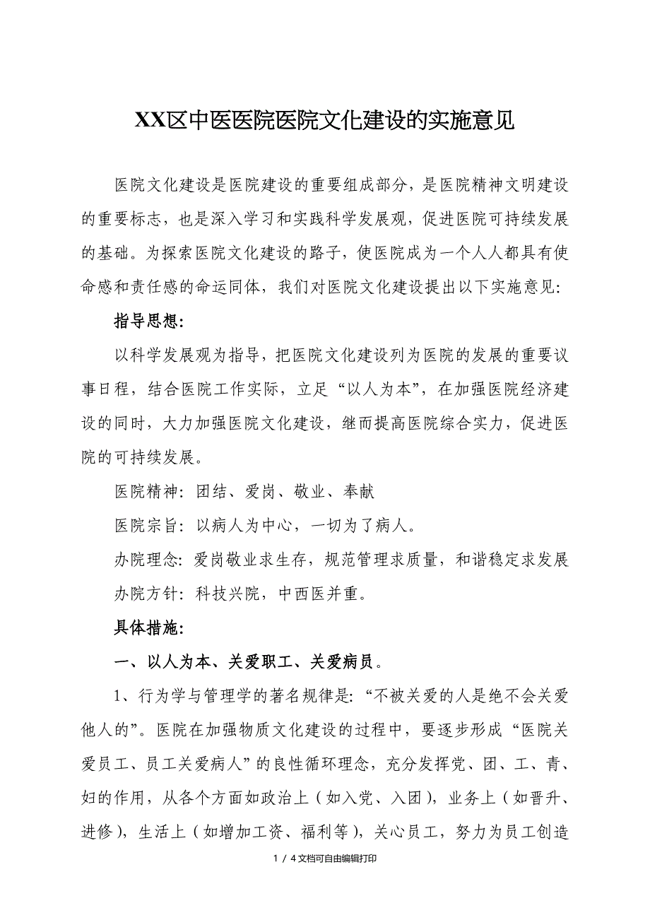 中医医院医院文化建设的实施意见_第1页