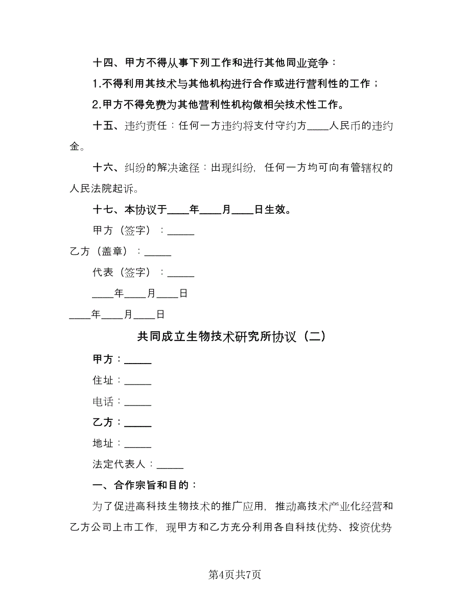 共同成立生物技术研究所协议（二篇）.doc_第4页