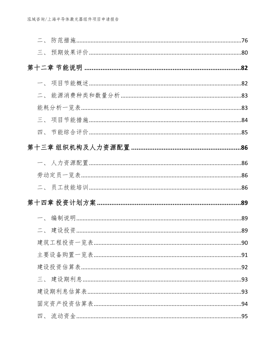 上海半导体激光器组件项目申请报告_第4页