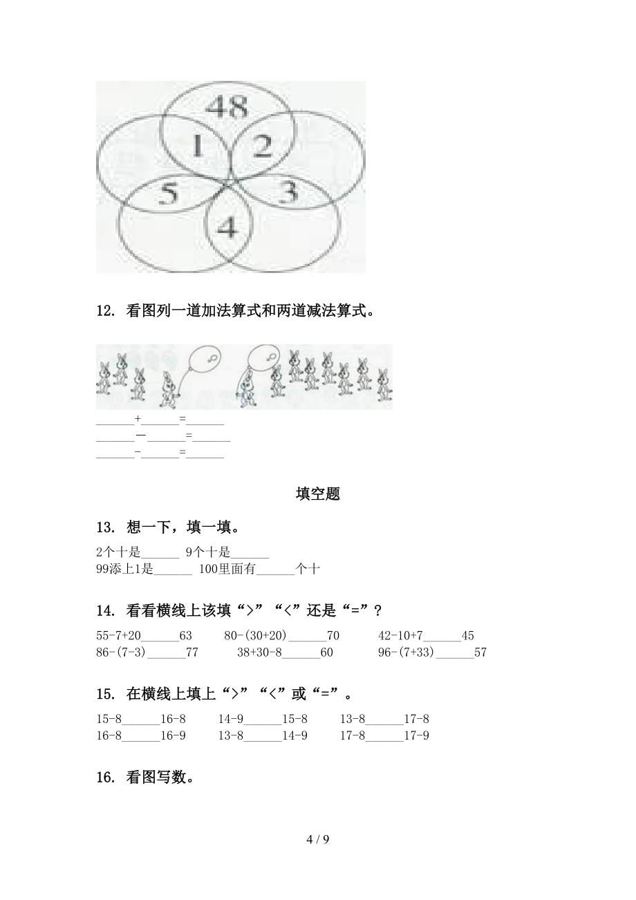 一年级数学下册第一次月考分类复习考点练习青岛版_第4页