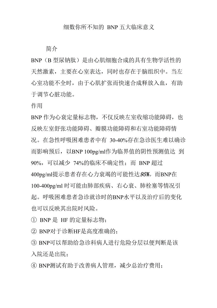 细数你所不知的BNP五大临床意义_第1页