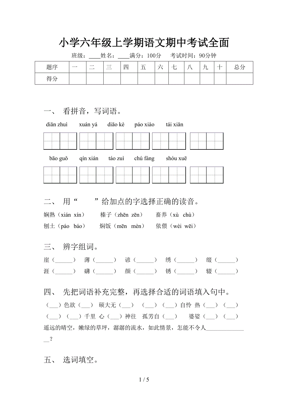 小学六年级上学期语文期中考试全面_第1页