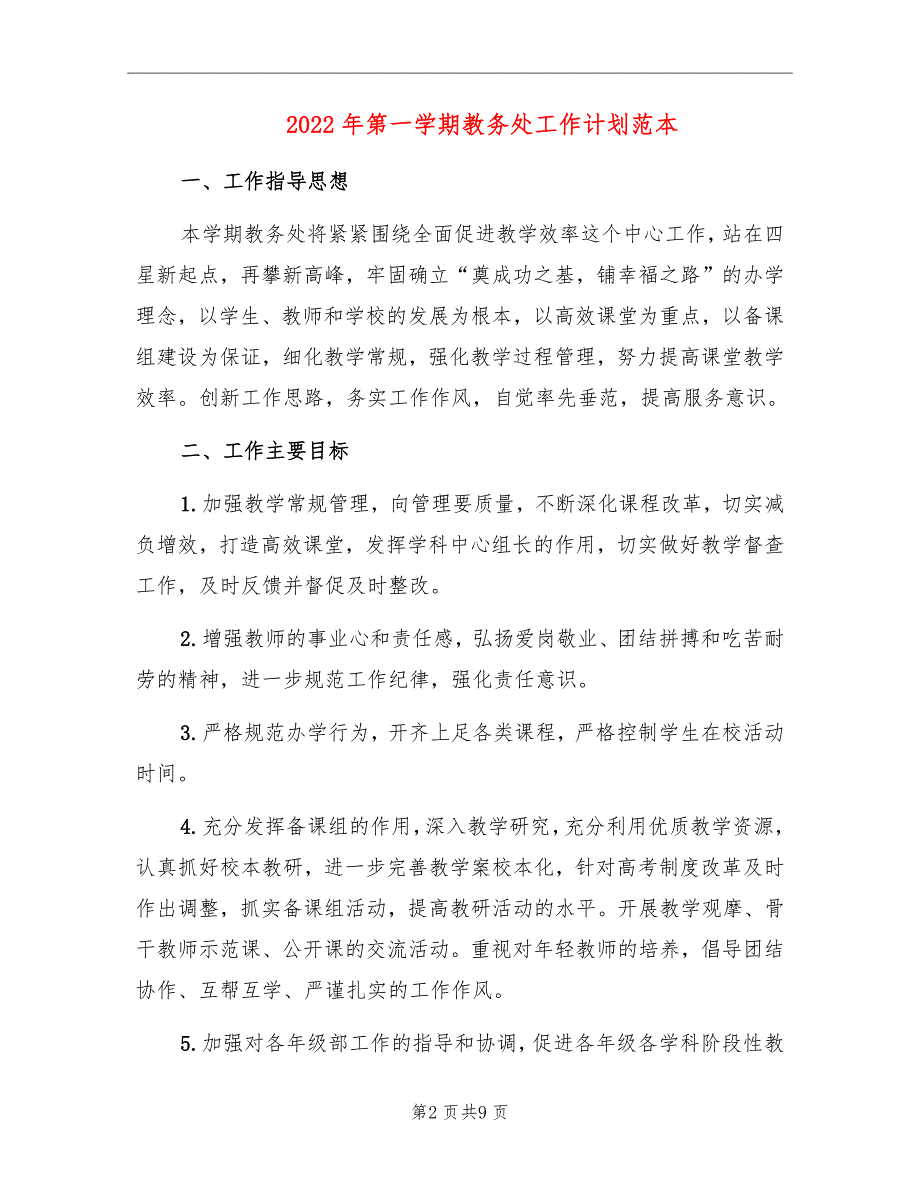 2022年第一学期教务处工作计划范本_第2页