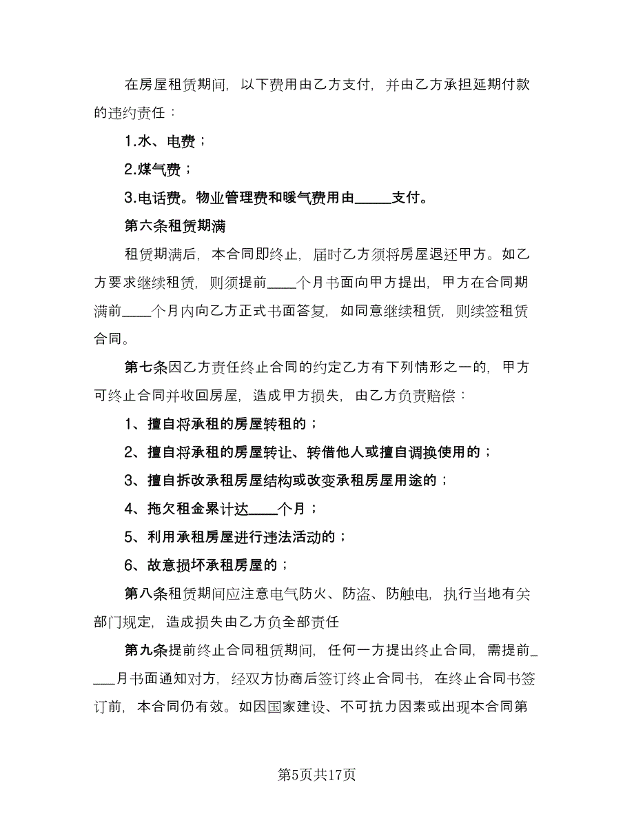 关于个人房屋租赁合同标准版（6篇）_第5页