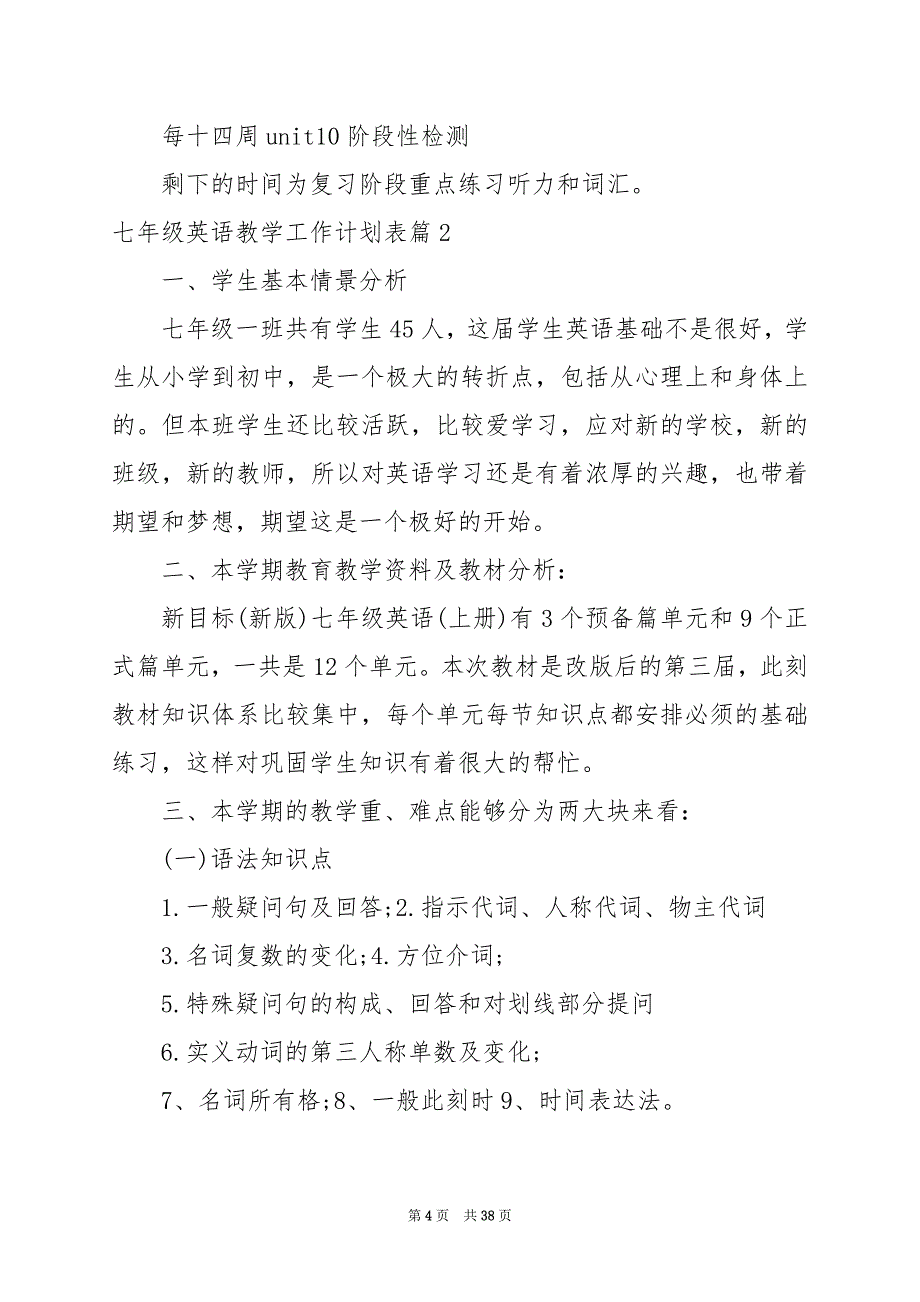 2024年七年级英语教学工作计划表_第4页