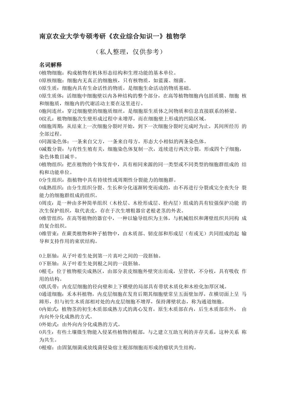 南农考研专硕植物学题库_第1页