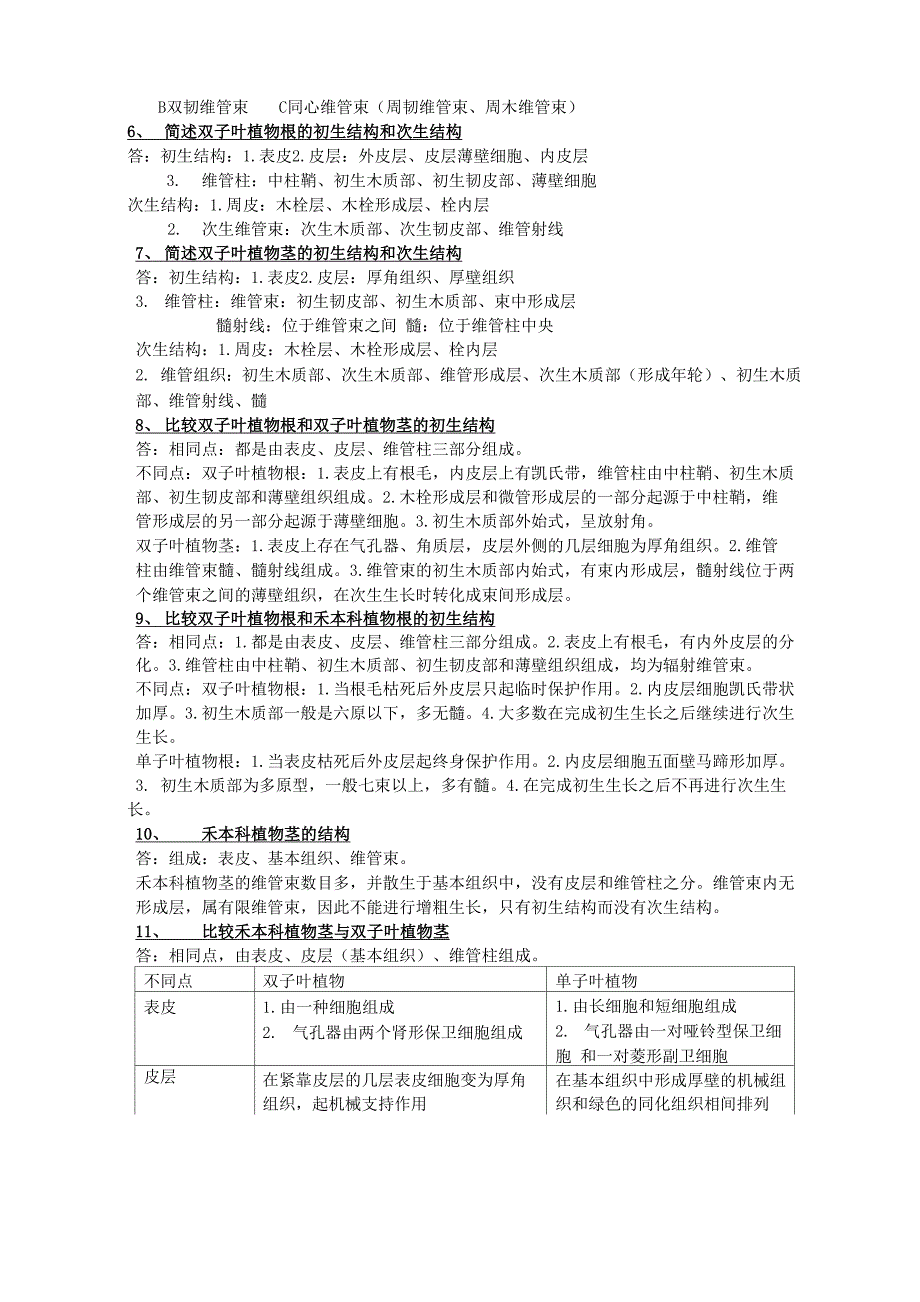 南农考研专硕植物学题库_第4页