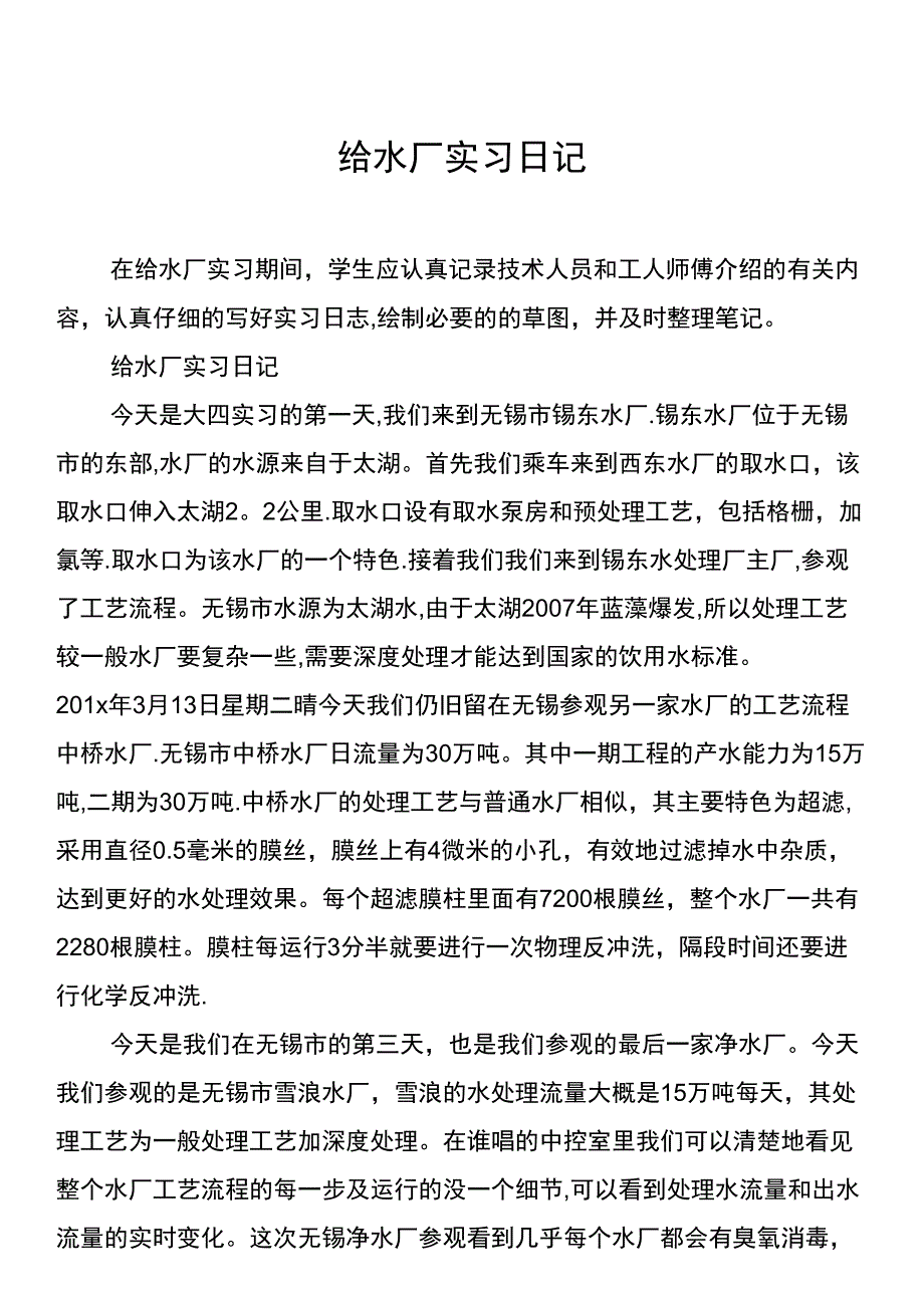 (完整)给水厂实习日记_第1页