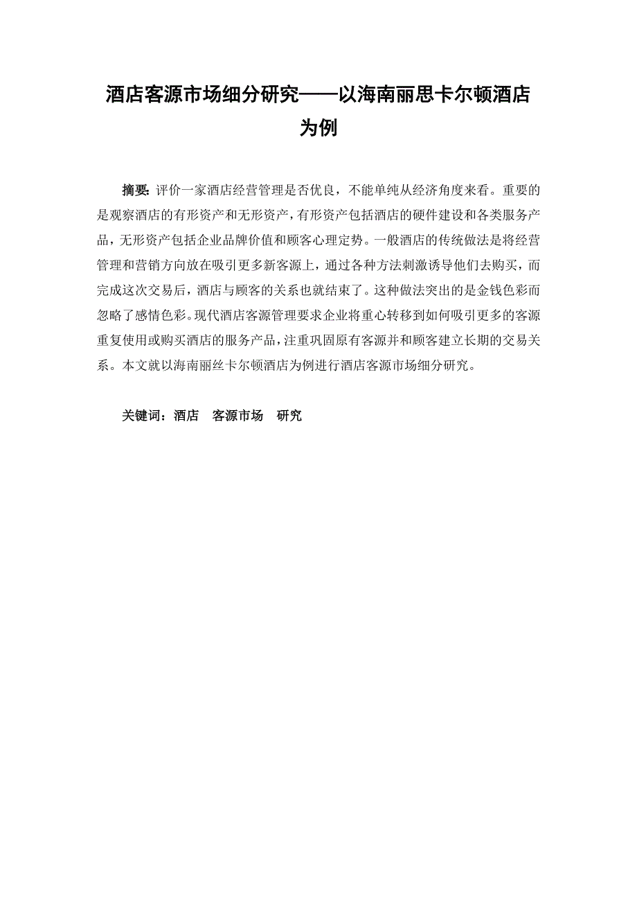 酒店客源市场细分研究分析以海南丽思卡尔顿酒店为例工商管理专业_第1页