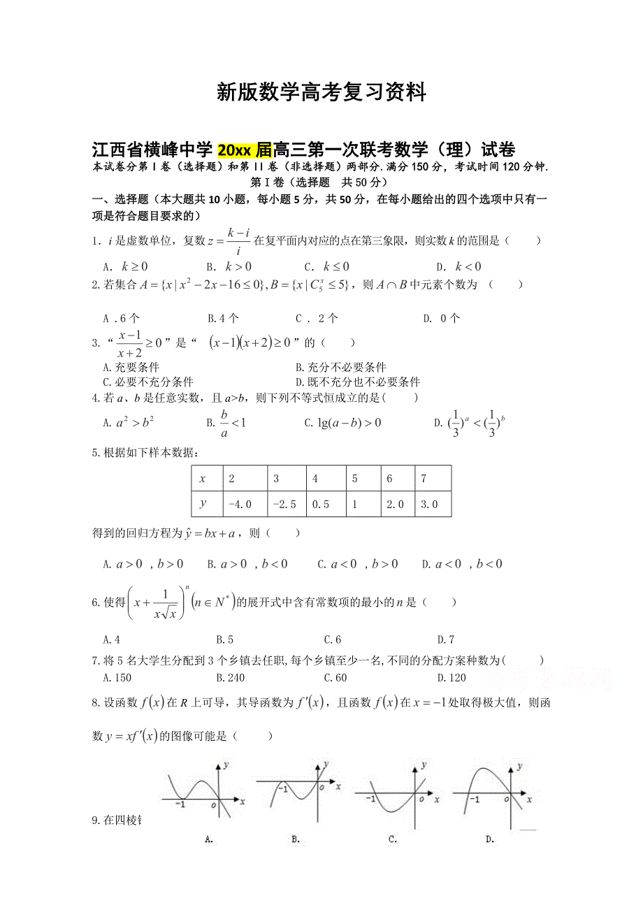 新版江西省横峰中学高三第一次联考数学理试卷及答案_第1页