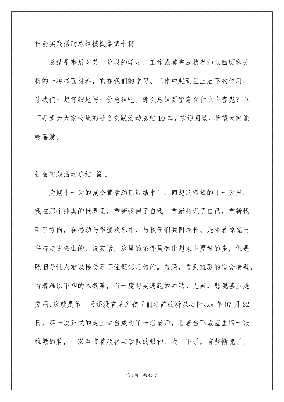 社会实践活动总结模板集锦十篇_第1页