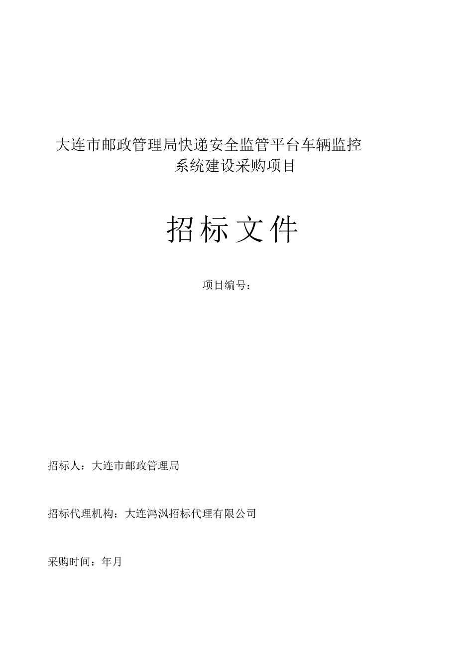 大连市邮政管理局快递安全监管平台车辆监控系统建设采购项目_第1页