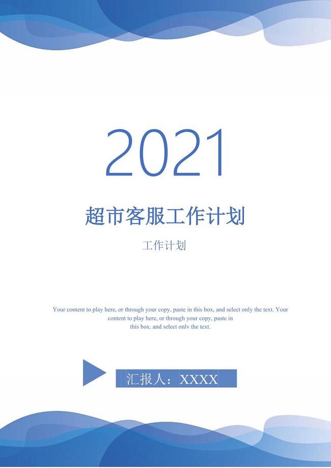 超市客服工作计划-2021-1-20
