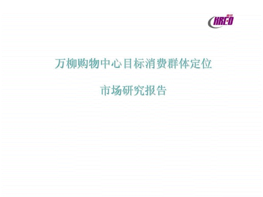 北京万柳购物中心目标消费群体定位及市场研究报告_第1页