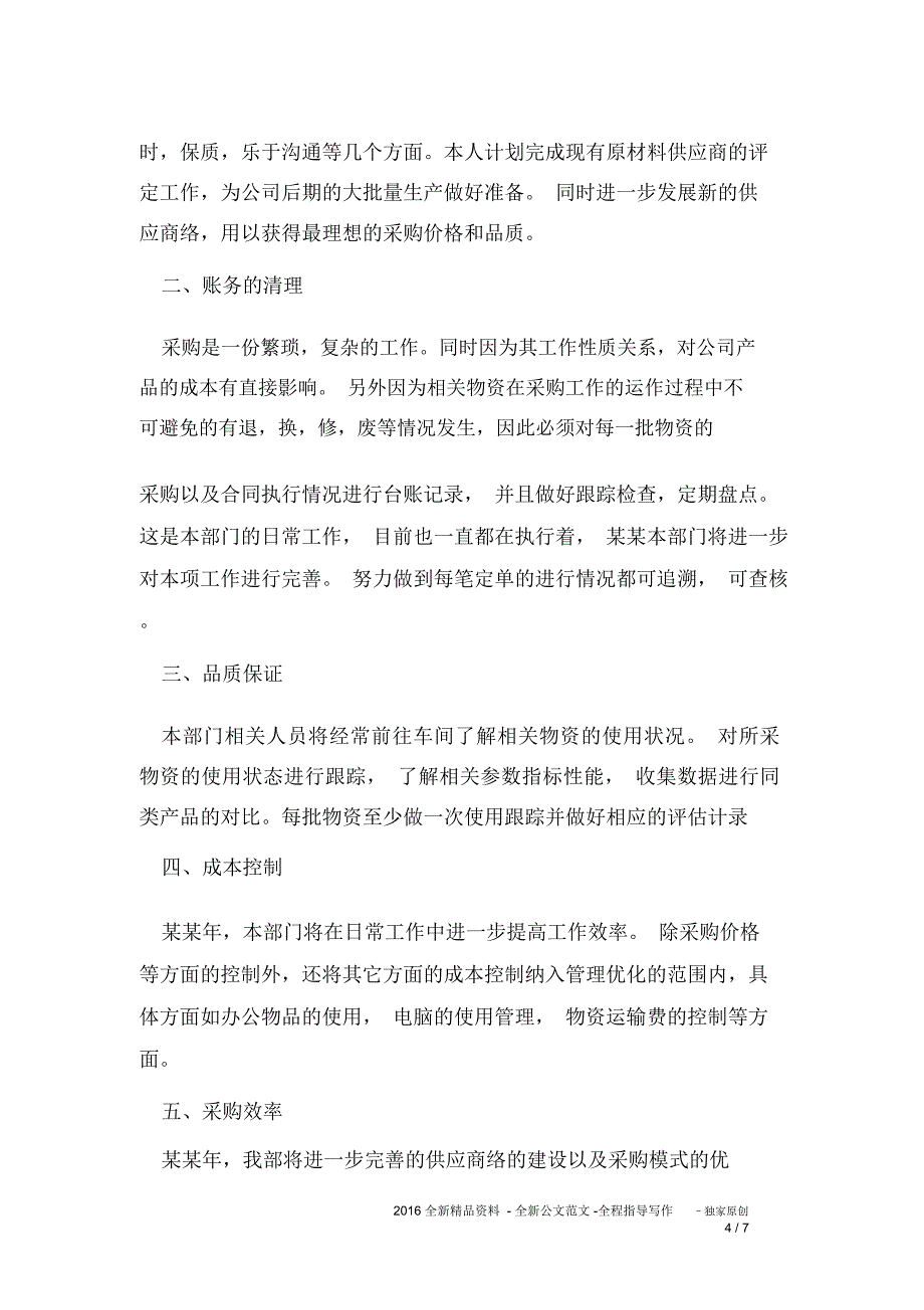 2020公司采购专员个人工作计划_第4页