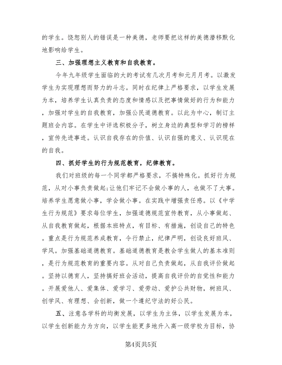 九年级上学期班主任工作总结格式版（二篇）.doc_第4页